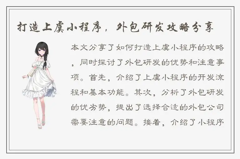打造上虞小程序，外包研发攻略分享