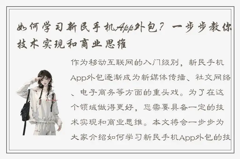如何学习新民手机App外包？一步步教你技术实现和商业思维