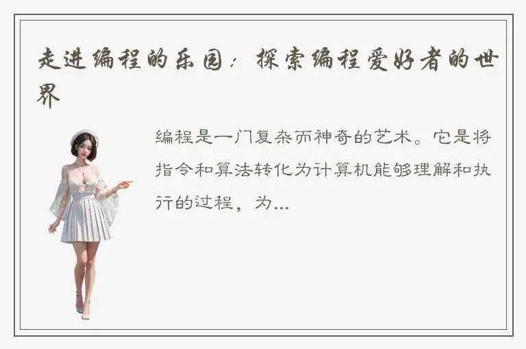 走进编程的乐园：探索编程爱好者的世界