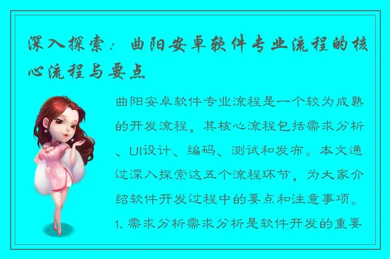 深入探索：曲阳安卓软件专业流程的核心流程与要点