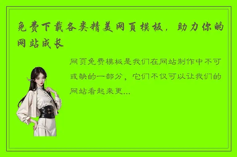 免费下载各类精美网页模板，助力你的网站成长