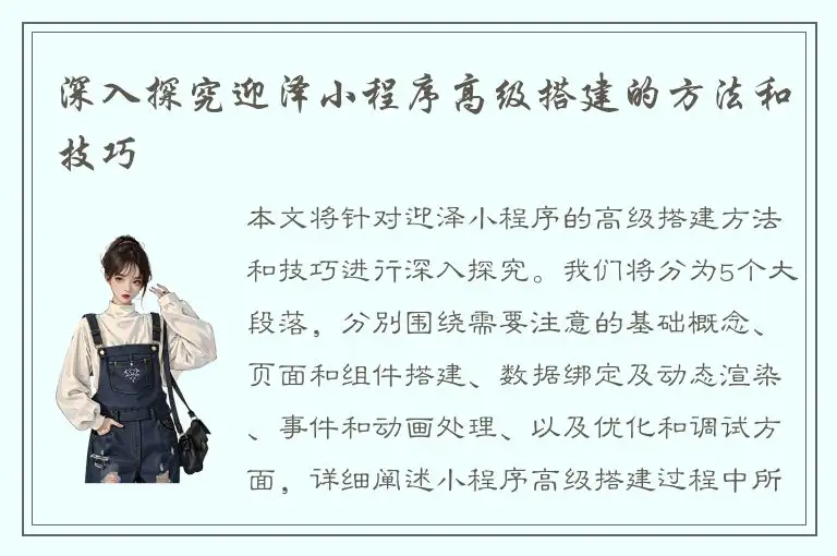 深入探究迎泽小程序高级搭建的方法和技巧