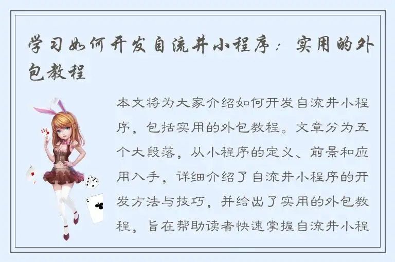 学习如何开发自流井小程序：实用的外包教程