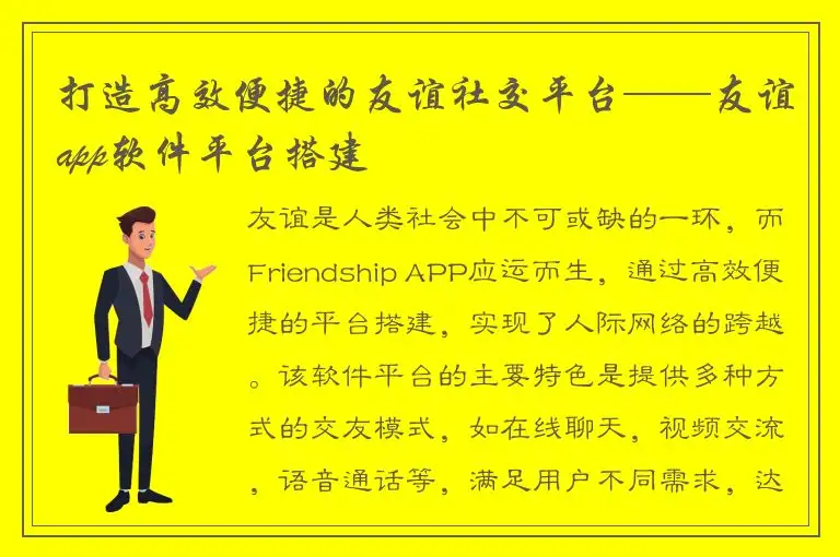打造高效便捷的友谊社交平台——友谊app软件平台搭建