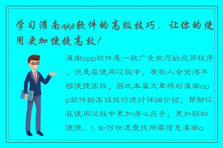 学习灌南app软件的高级技巧，让你的使用更加便捷高效！