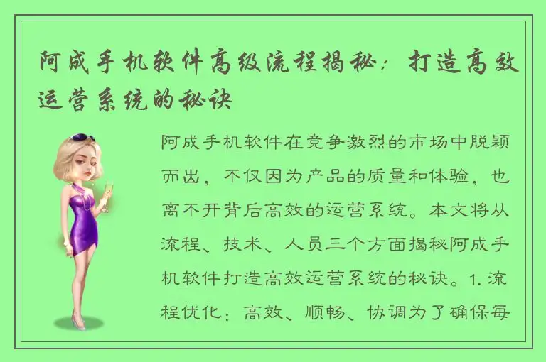 阿成手机软件高级流程揭秘：打造高效运营系统的秘诀