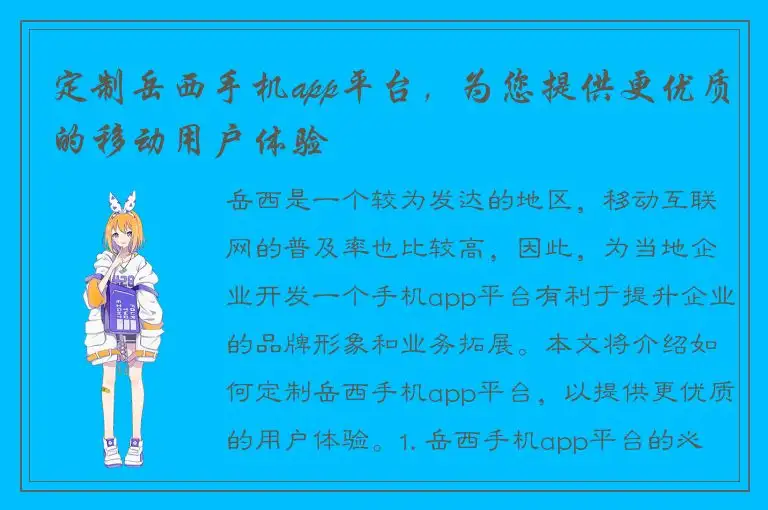 定制岳西手机app平台，为您提供更优质的移动用户体验