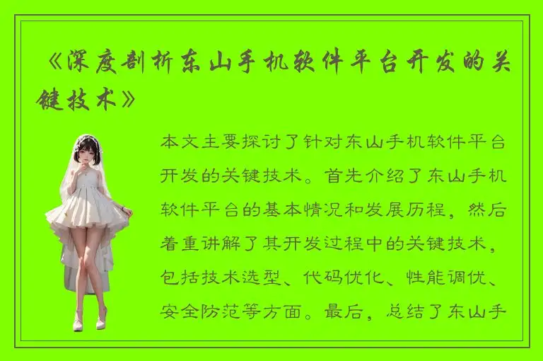 《深度剖析东山手机软件平台开发的关键技术》