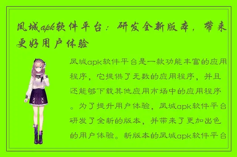 凤城apk软件平台：研发全新版本，带来更好用户体验