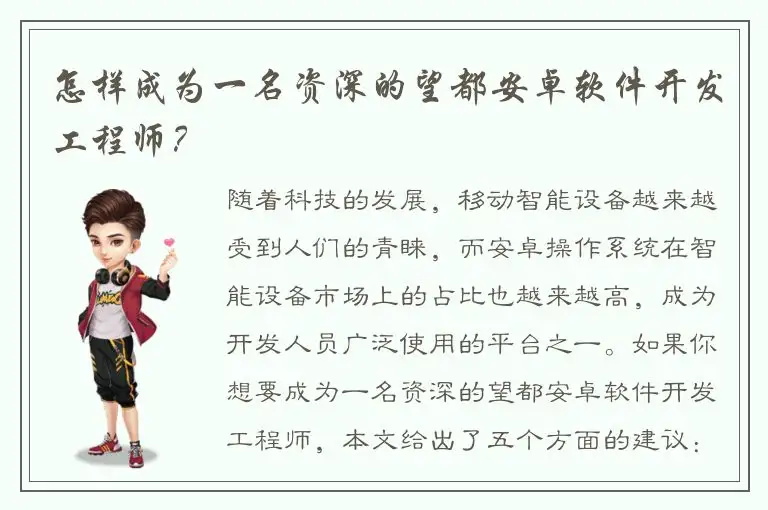 怎样成为一名资深的望都安卓软件开发工程师？