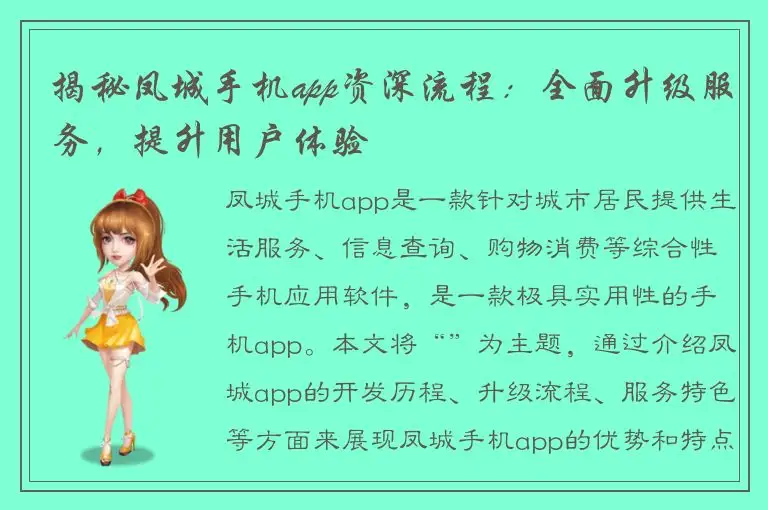 揭秘凤城手机app资深流程：全面升级服务，提升用户体验