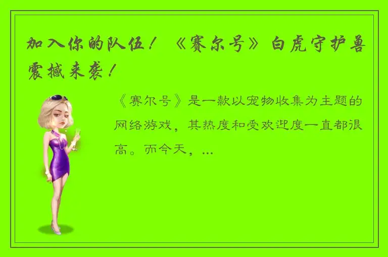 加入你的队伍！《赛尔号》白虎守护兽震撼来袭！