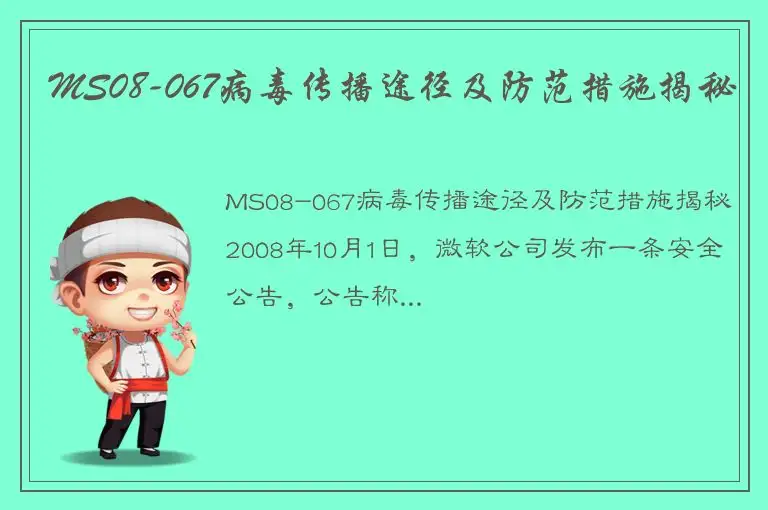 MS08-067病毒传播途径及防范措施揭秘