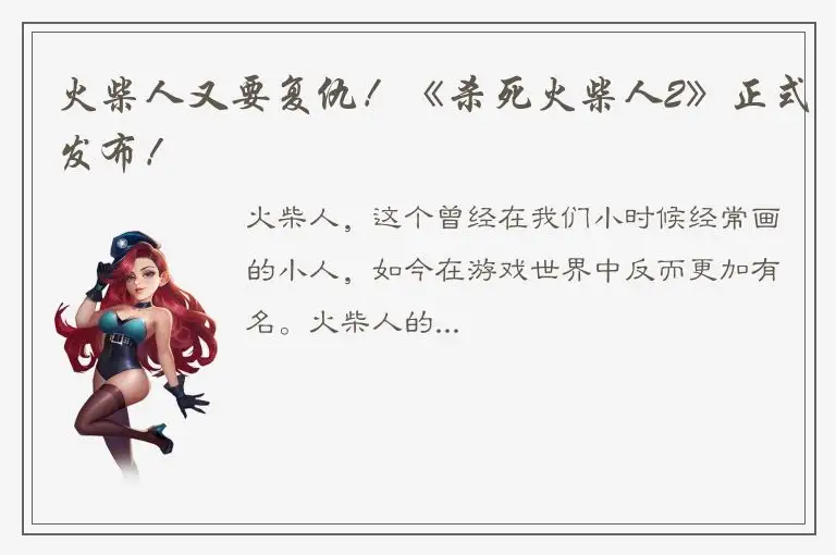 火柴人又要复仇！《杀死火柴人2》正式发布！