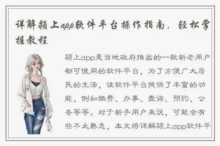 详解颍上app软件平台操作指南，轻松掌握教程