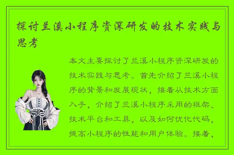 探讨兰溪小程序资深研发的技术实践与思考