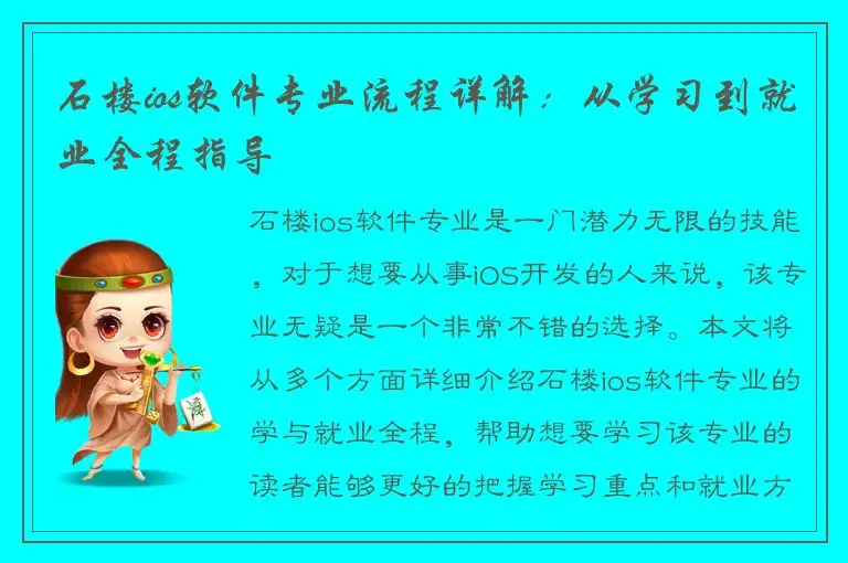 石楼ios软件专业流程详解：从学习到就业全程指导