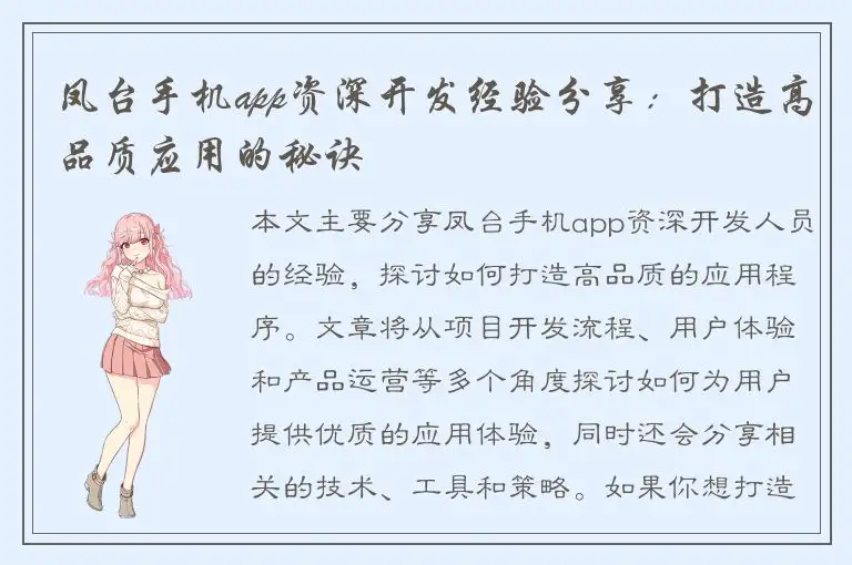 凤台手机app资深开发经验分享：打造高品质应用的秘诀