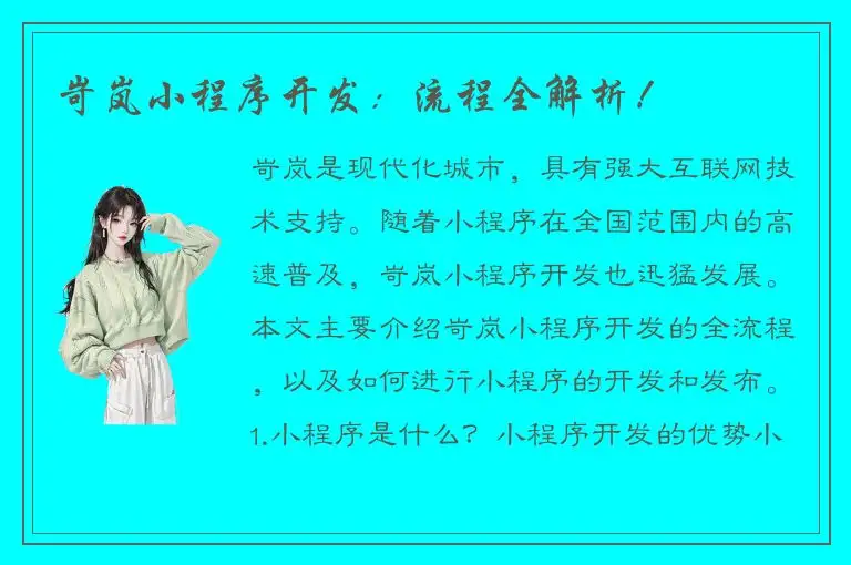 岢岚小程序开发：流程全解析！