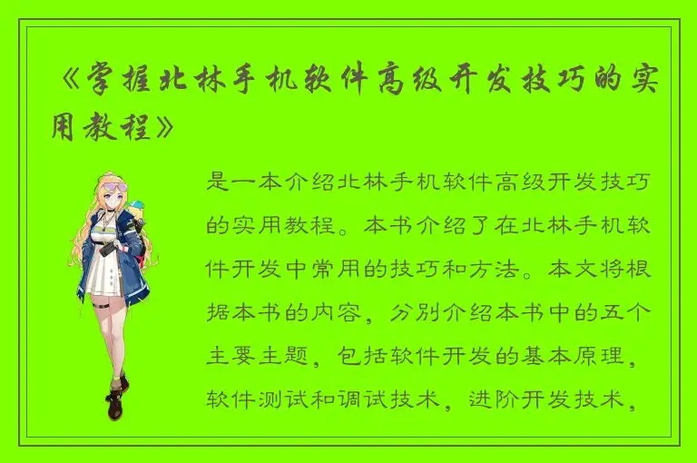 《掌握北林手机软件高级开发技巧的实用教程》