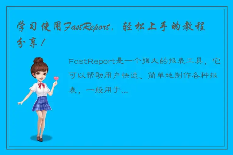 学习使用FastReport，轻松上手的教程分享！