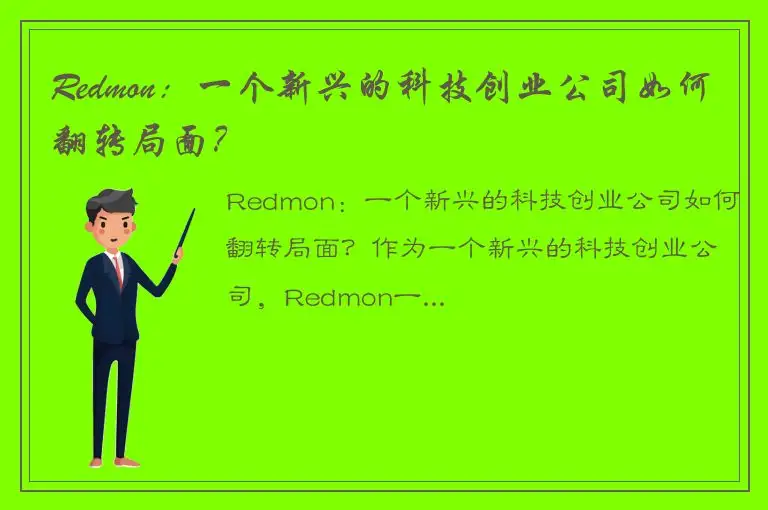 Redmon：一个新兴的科技创业公司如何翻转局面？
