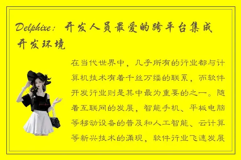 Delphixe：开发人员最爱的跨平台集成开发环境