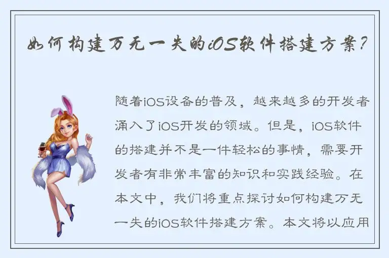 如何构建万无一失的iOS软件搭建方案？