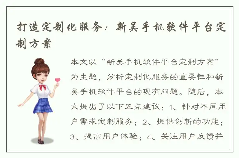 打造定制化服务：新吴手机软件平台定制方案