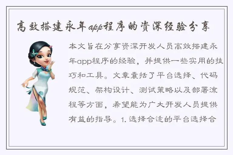 高效搭建永年app程序的资深经验分享