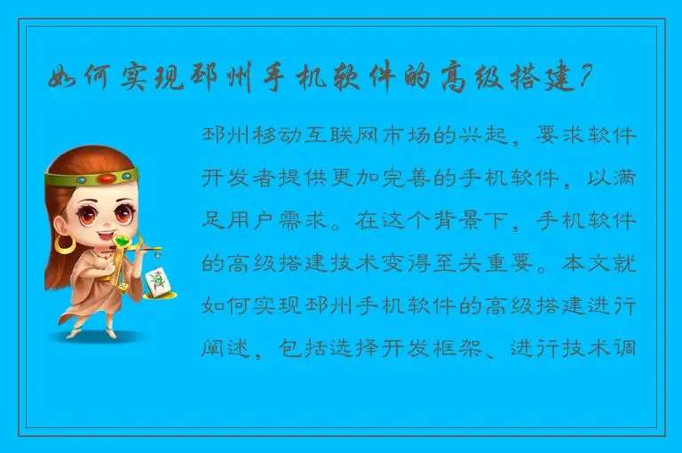 如何实现邳州手机软件的高级搭建？