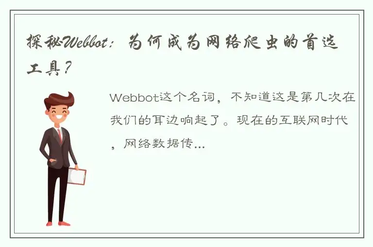 探秘Webbot：为何成为网络爬虫的首选工具？