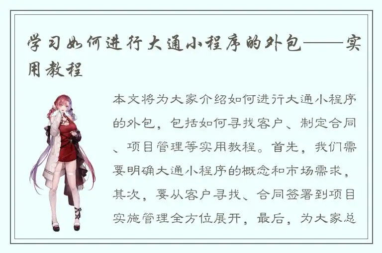 学习如何进行大通小程序的外包——实用教程