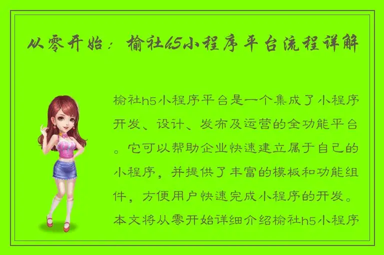 从零开始：榆社h5小程序平台流程详解