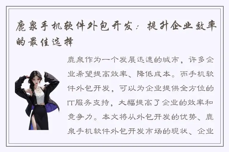 鹿泉手机软件外包开发：提升企业效率的最佳选择