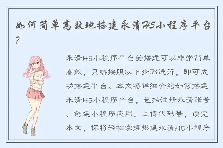 如何简单高效地搭建永清H5小程序平台？