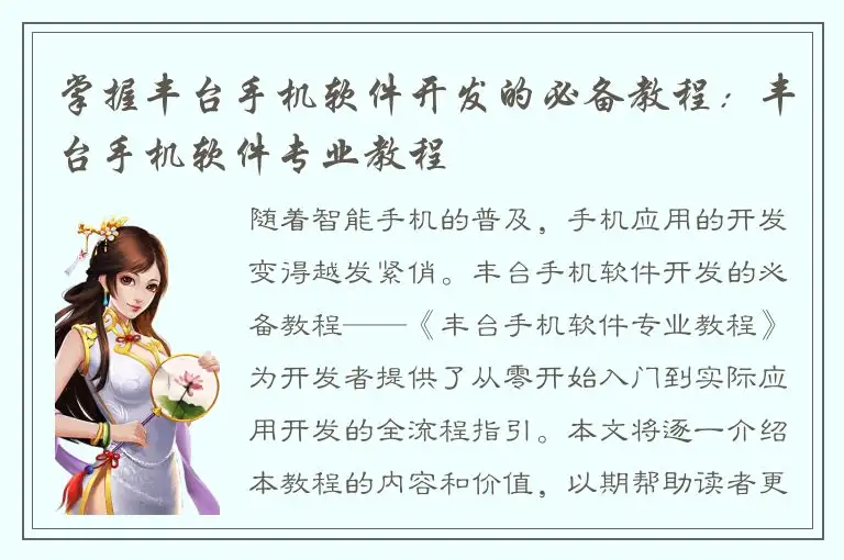 掌握丰台手机软件开发的必备教程：丰台手机软件专业教程