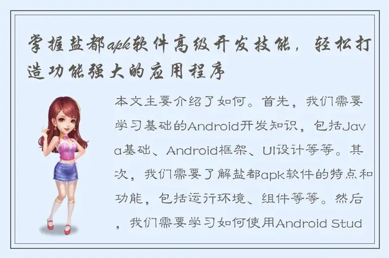 掌握盐都apk软件高级开发技能，轻松打造功能强大的应用程序