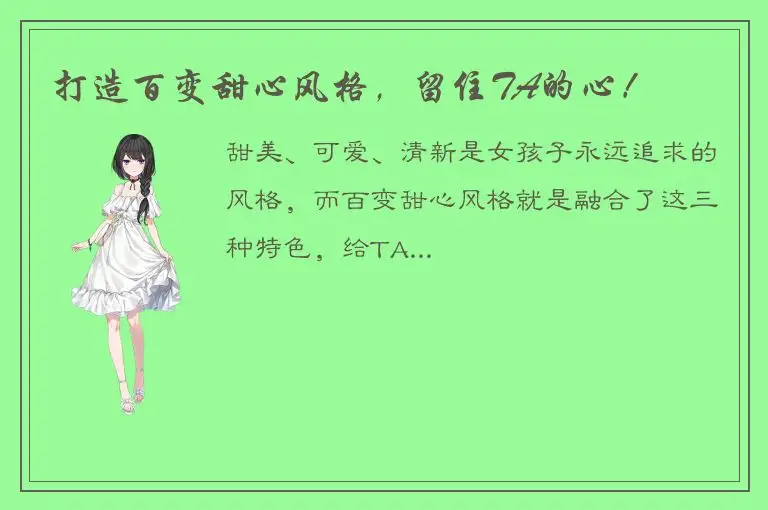 打造百变甜心风格，留住TA的心！