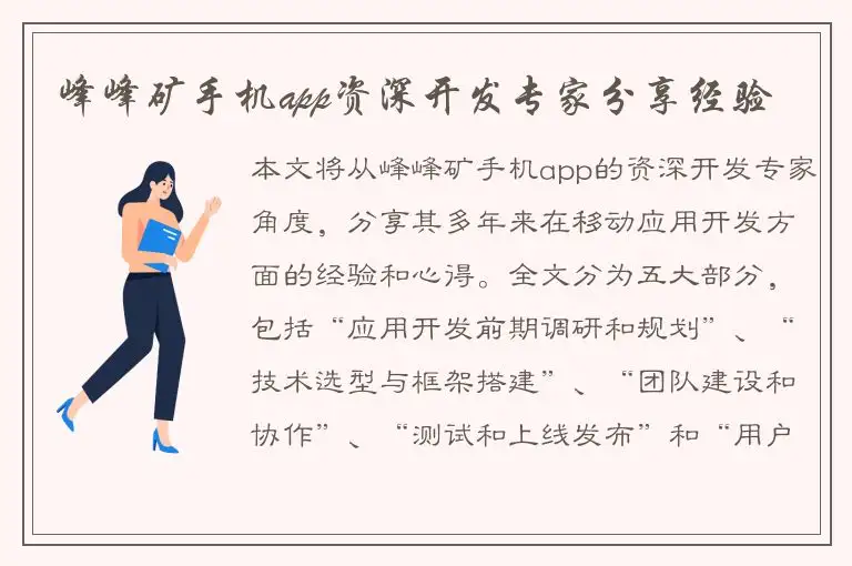 峰峰矿手机app资深开发专家分享经验