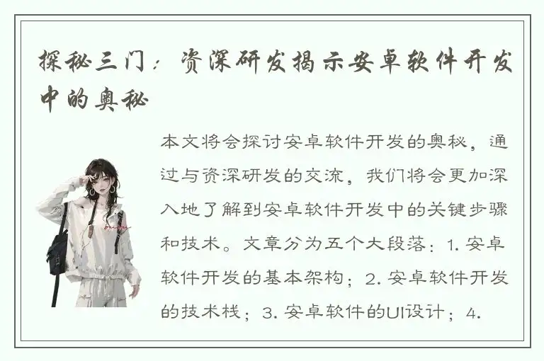 探秘三门：资深研发揭示安卓软件开发中的奥秘