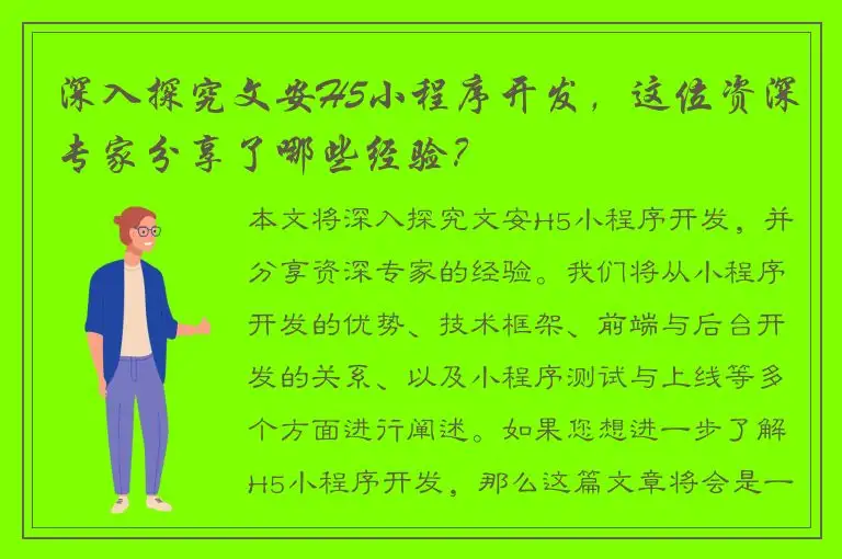深入探究文安H5小程序开发，这位资深专家分享了哪些经验？