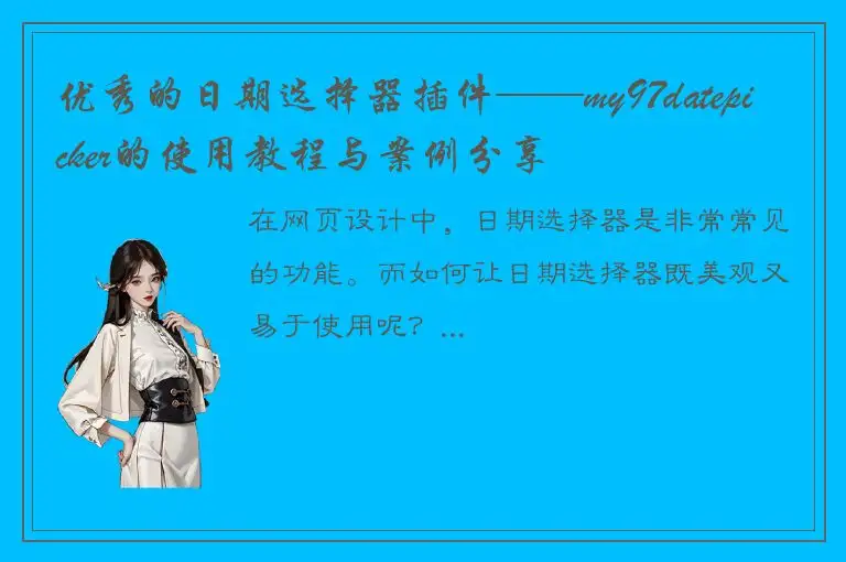 优秀的日期选择器插件——my97datepicker的使用教程与案例分享