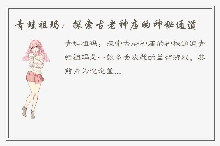 青蛙祖玛：探索古老神庙的神秘通道