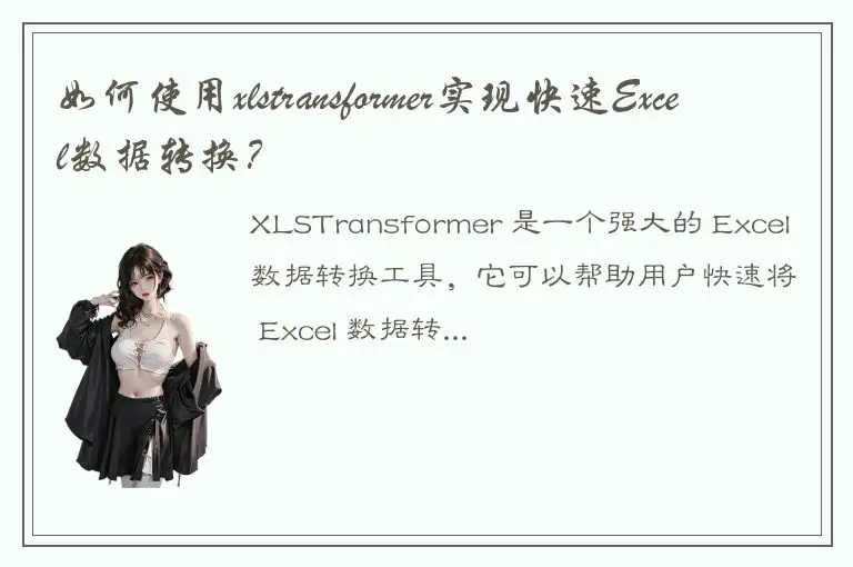 如何使用xlstransformer实现快速Excel数据转换？