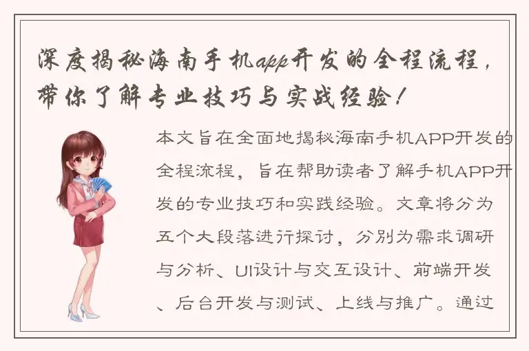 深度揭秘海南手机app开发的全程流程，带你了解专业技巧与实战经验！