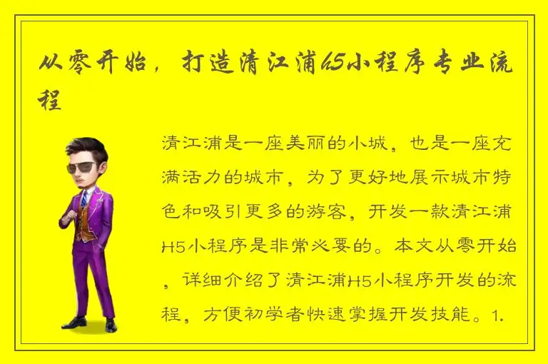 从零开始，打造清江浦h5小程序专业流程