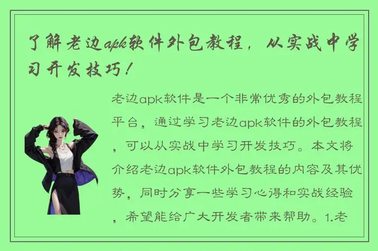 了解老边apk软件外包教程，从实战中学习开发技巧！