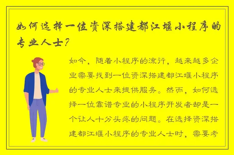 如何选择一位资深搭建都江堰小程序的专业人士？