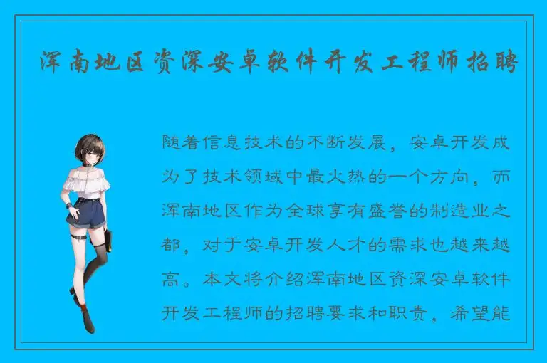 浑南地区资深安卓软件开发工程师招聘